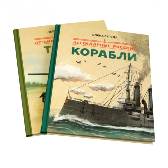 Елена Середа: Легендарные русские корабли