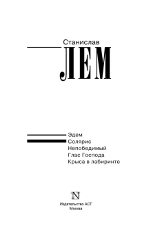 Лем Станислав: Солярис