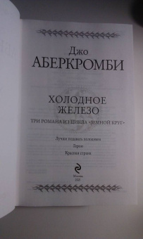 Джо Аберкромби: Холодное железо. Лучше подавать холодным. Герои. Красная страна. Три романа из цикла Земной Круг