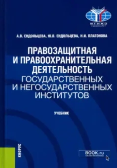Ендольцева, Ендольцева, Платонова: Правозащитная и правоохранительная деятельность государственных и негосударственных институтов