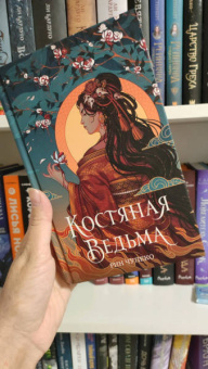 Рин Чупеко: Костяная ведьма