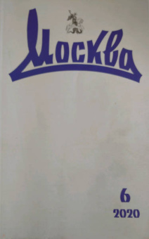 Журнал Москва. 2020. № 6