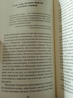 Сигридур Бьёрнсдоттир: Вулканы, любовь и прочие бедствия