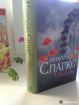 Николас Спаркс: Счастливчик