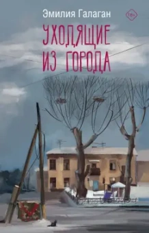 Эмилия Галаган: Уходящие из города