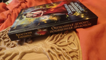 Анастасия Енодина: Обещанная демону, похищенная драконом