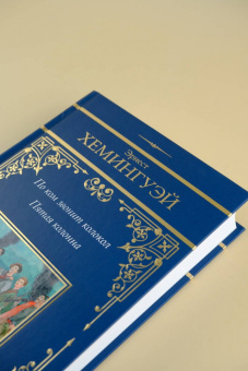 Эрнест Хемингуэй: По ком звонит колокол. Пятая колонна