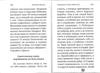 Когда Бог далеко. Книга притч и утешений