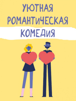 Дженн Беннет: Любовь по переписке