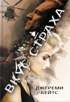 Гу, Бейтс, Чжан: Мужские остросюжетные триллеры. Комплект из 3-х книг