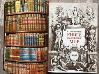 Евгений Немировский: Книги, изменившие мир. В 2-х томах