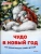 Женя Григорьева: Чудо в Новый год. Как Белый Мишка нашёл друзей