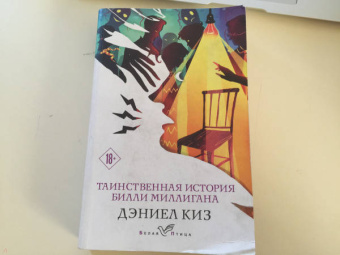 Дэниел Киз: Таинственная история Билли Миллигана