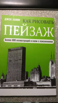 Джек Хамм: Как рисовать пейзаж