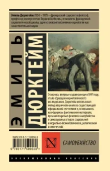Эмиль Дюркгейм: Самоубийство