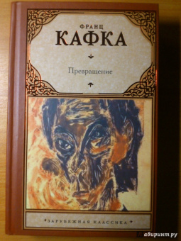 Франц Кафка: Превращение