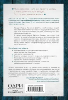 Джошуа Беккер: Дом минималиста. Комната за комнатой, путь от хаоса к осмысленной жизни