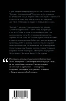 Юрий Домбровский: Факультет ненужных вещей