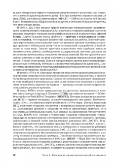 Григорьев, Иванов, Молоковский: Микроволновая электроника. Учебник. СПО