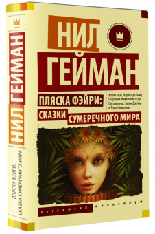 Гейман, Маккиллип, Блэк: Пляска фэйри. Сказки сумеречного мира