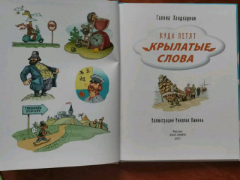 Г. Хондкариан: Куда летят крылатые слова