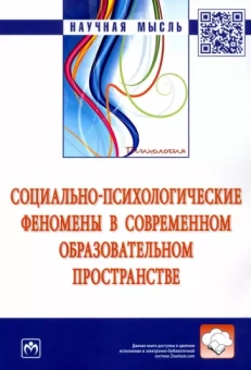Крушельницкая, Сачкова, Кожухарь: Социально-психологические феномены в современном образовательном пространстве