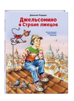 Родари Джанни: Джельсомино в Стране лжецов (ил. В. Канивца)