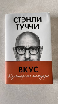 Стэнли Туччи: Вкус. Кулинарные мемуары