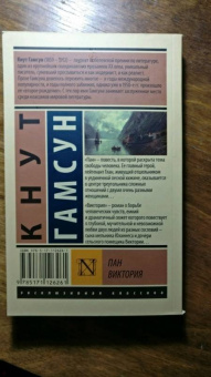 Кнут Гамсун: Пан. Виктория