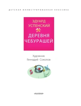 Успенский Эдуард Николаевич: Деревня чебурашей
