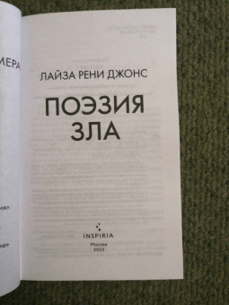 Лиза Джонс: Поэзия зла