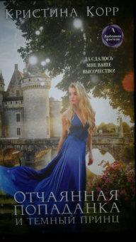 Кристина Корр: Отчаянная попаданка и Темный принц