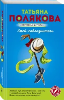 Татьяна Полякова: Змей-соблазнитель