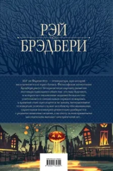 Рэй Брэдбери: 451' по Фаренгейту. Повести и рассказы в одном томе