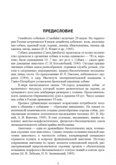 Зеленевский, Конопатов: Собака. Морфология и биохимия. Учебное пособие
