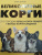 Ольга Шилова: Великолепные корги. Все о породах вельш-корги-пемброк и вельш-корги-кардиган