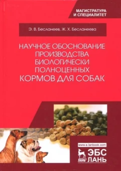 Бесланеев, Бесланеева: Научное обоснование производства биологически полноценных кормов для собак. Монография