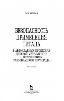 Виктор Болобов: Безопасность применения титана в автоклавных процессах цветной металлургии с применением газообразн.