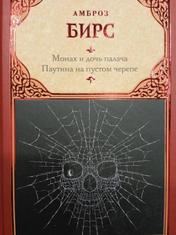 Амброз Бирс: Монах и дочь палача. Паутина на пустом черепе