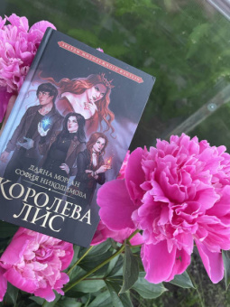 Морган, Никодимова: Королева Лис