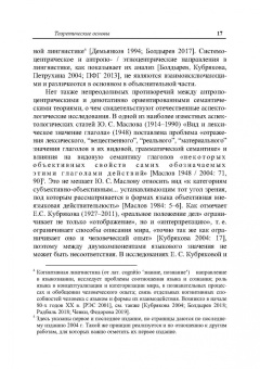 Елена Петрухина: Русский глагол. Категории вида и времени. В контексте современных лингвистических исследований