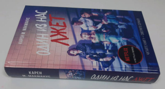 Карен Макманус: Один из нас лжет