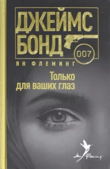 Ян Флеминг: Только для ваших глаз