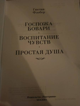 Гюстав Флобер: Госпожа Бовари. Воспитание чувств. Простая душа