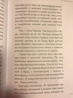 Елена Литвинская: Анна Павлова. Легенда русского балета
