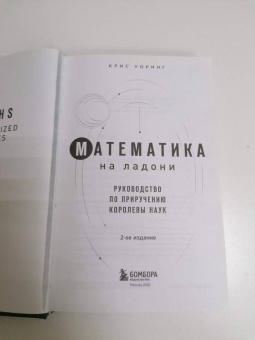 Крис Уорринг: Математика на ладони. Руководство по приручению королевы наук