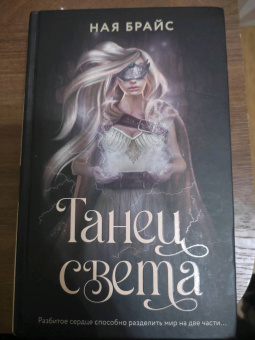 Ная Брайс: Танец света