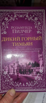 Розамунда Пилчер: Дикий горный тимьян