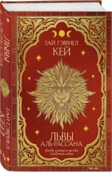 Гай Кей: Львы Аль-Рассана