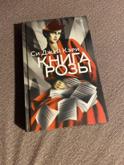Си Кэри: Книга Розы